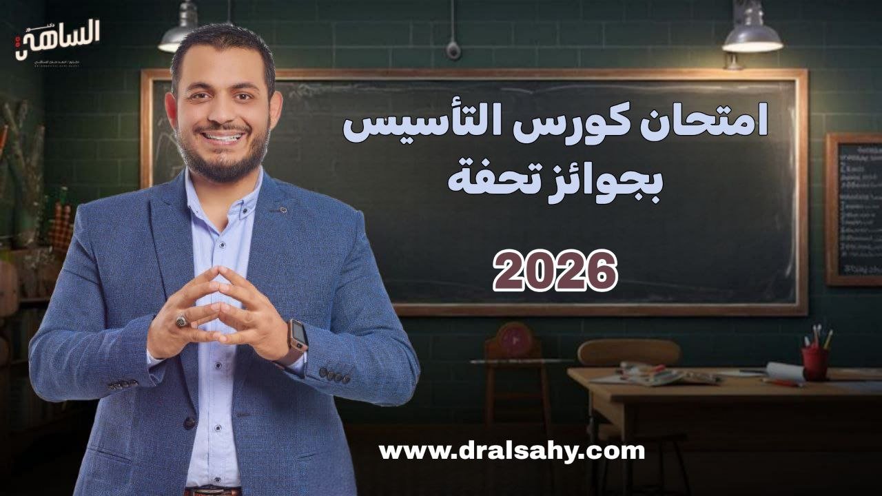 امتحان كورس التأسيس