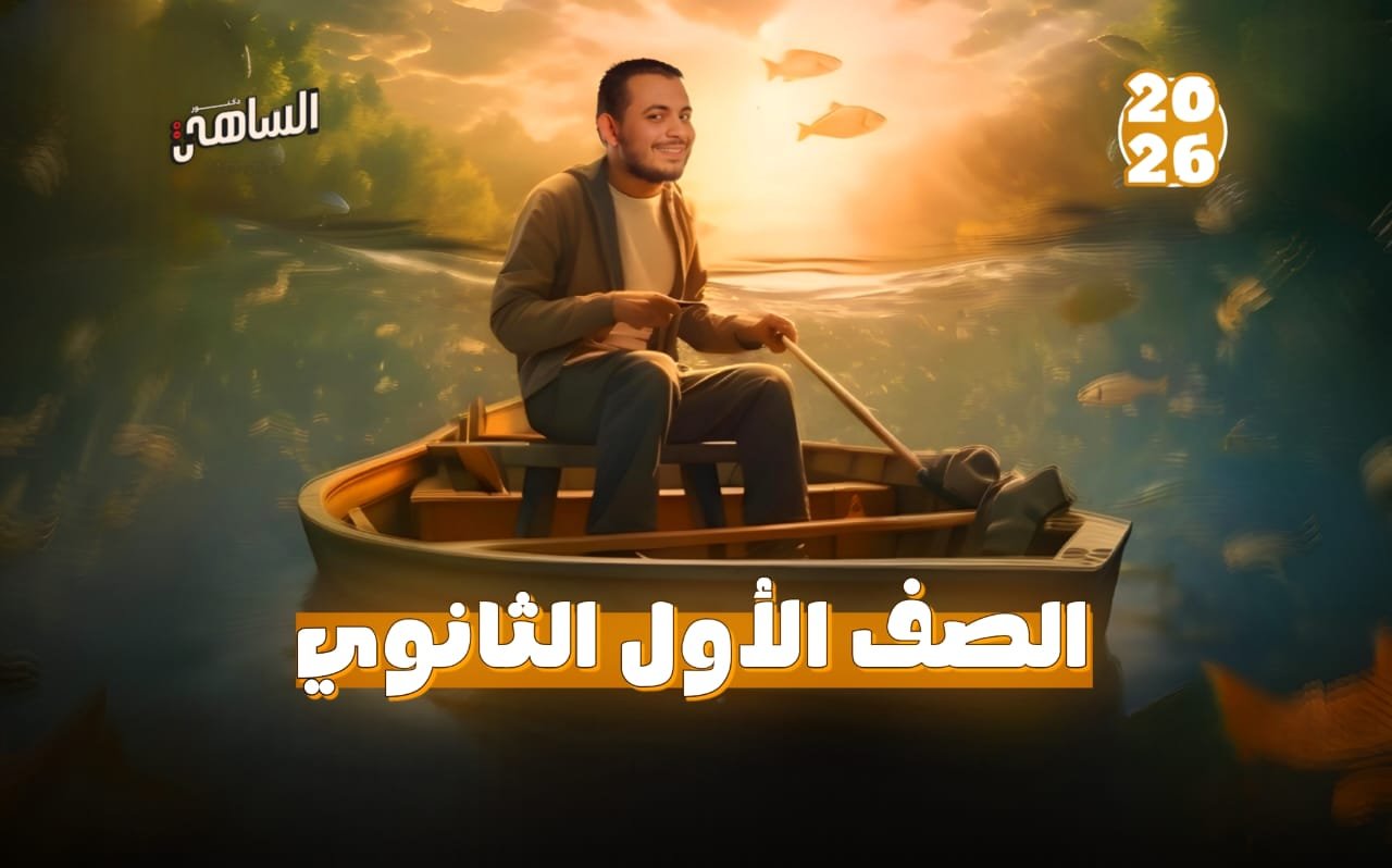 الصف الأول الثانوي